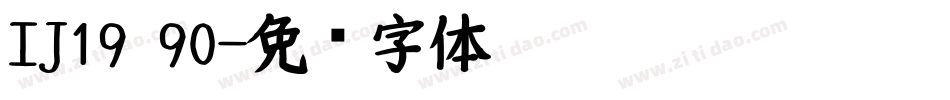 IJ19 90字体转换
